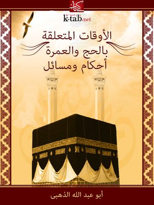 cover image of الأوقات المتعلقة بالحج والعمرة .. أحكام ومسائل